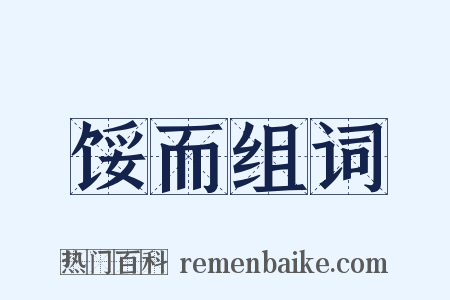 馁而组词是什么意思的图片